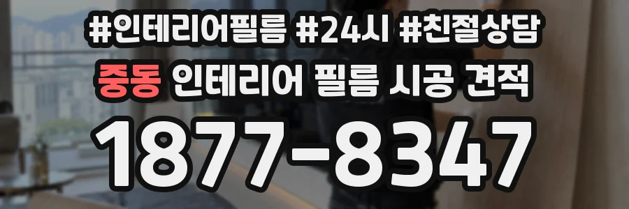 중동 인테리어 필름 시공 견적