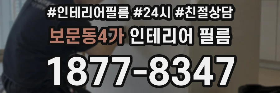 보문동4가 인테리어 필름