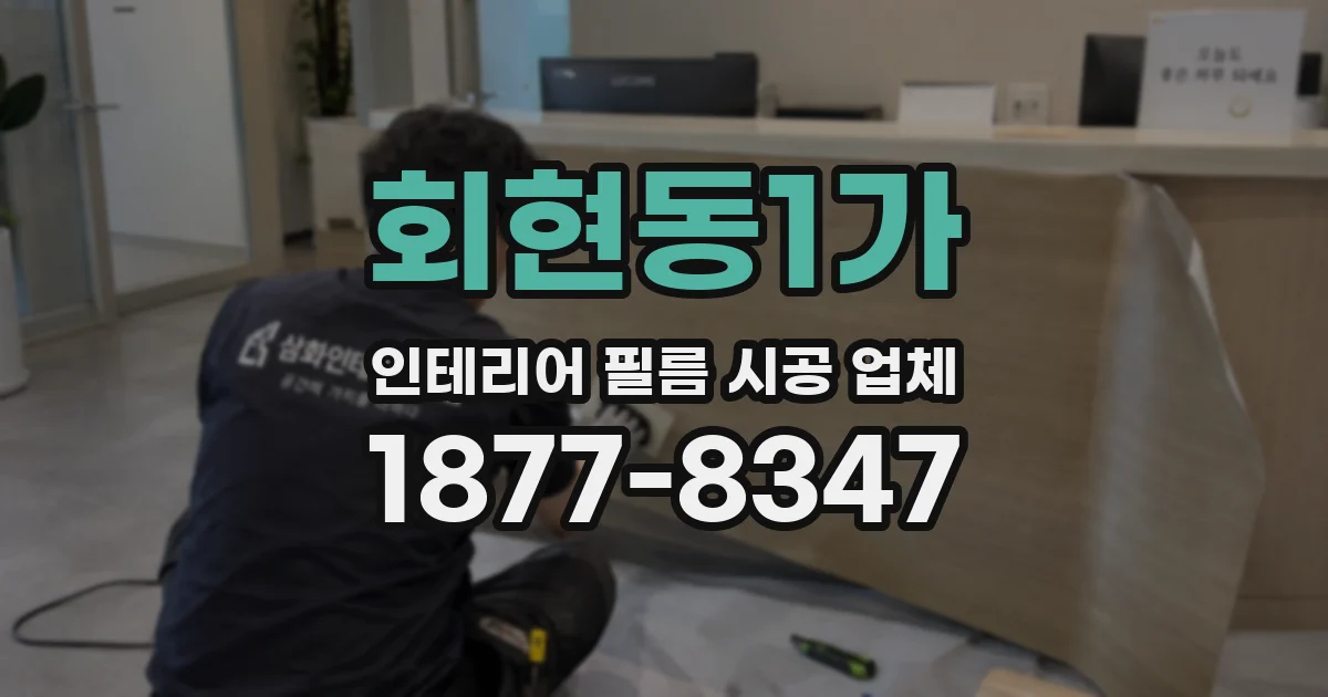 회현동1가 인테리어 필름 시공 업체