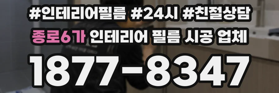 종로6가 인테리어 필름 시공 업체