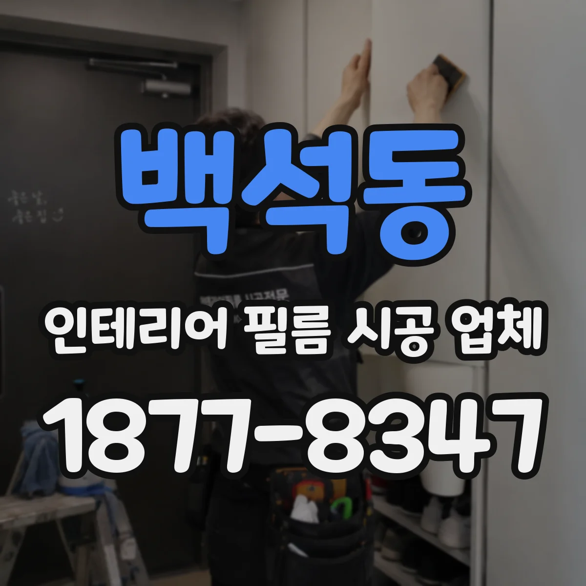 백석동 인테리어 필름 시공 업체