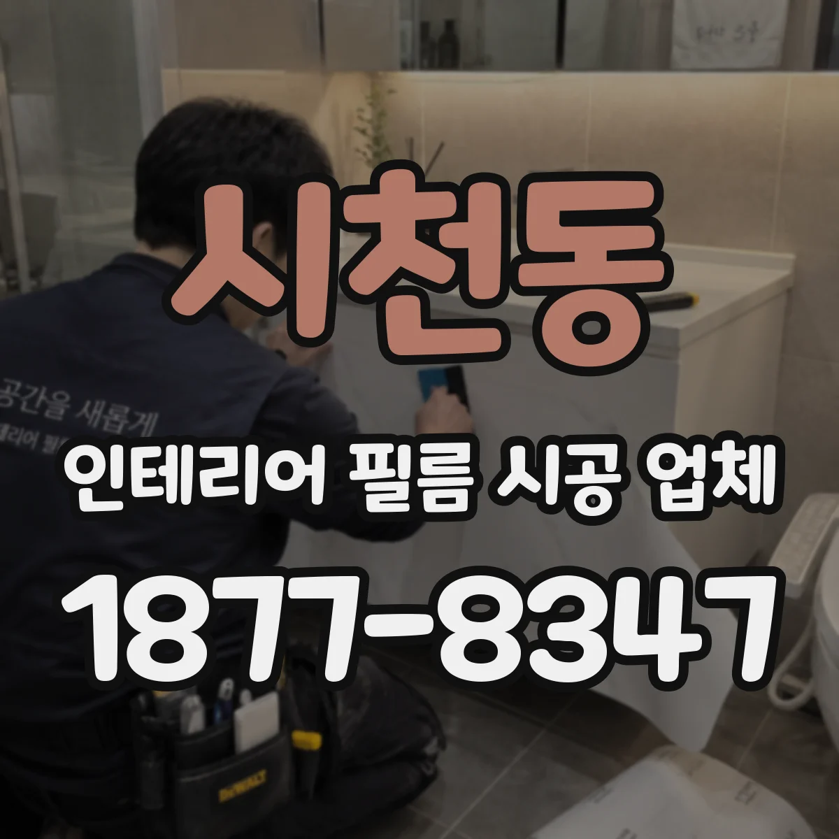 시천동 인테리어 필름 시공 업체