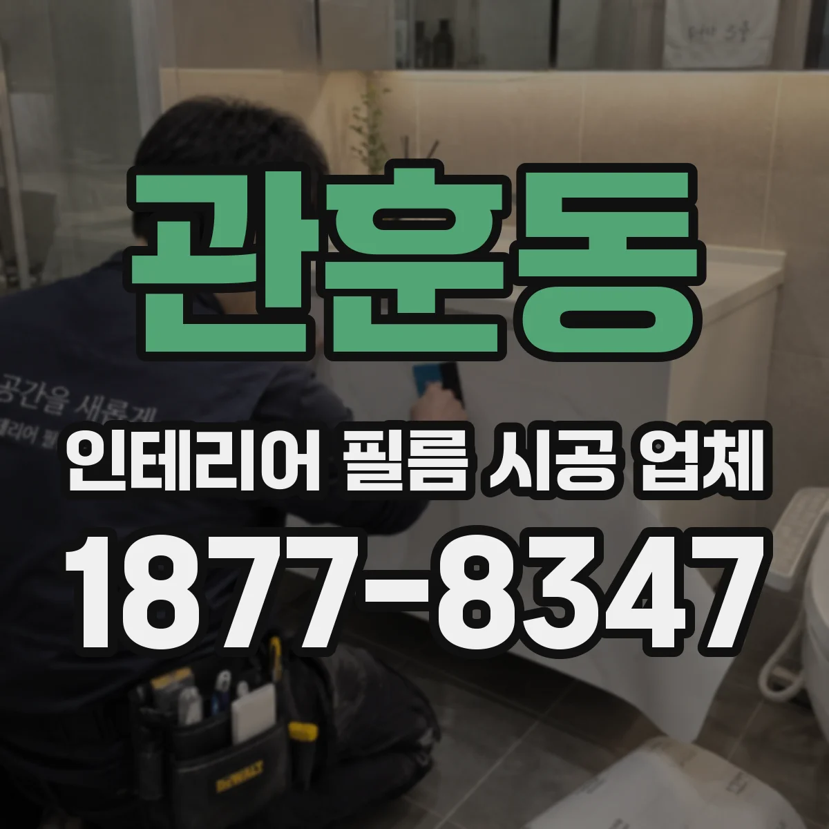 관훈동 인테리어 필름 시공 업체
