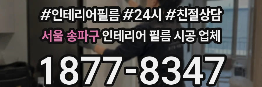 서울 송파구 인테리어 필름 시공 업체