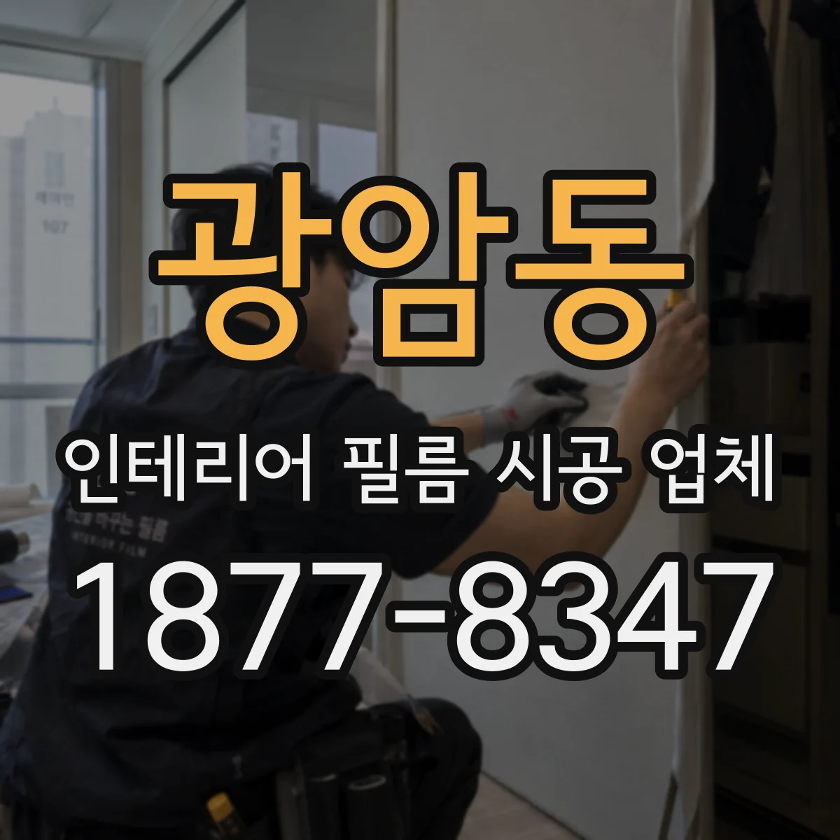 광암동 인테리어 필름 시공 업체
