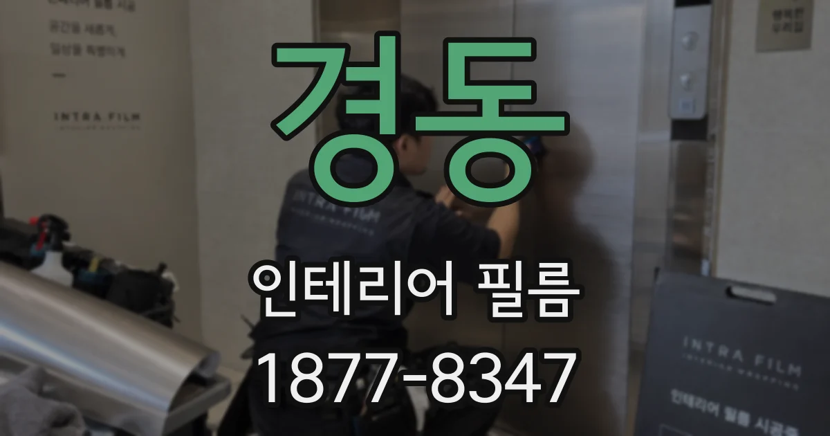 경동 인테리어 필름