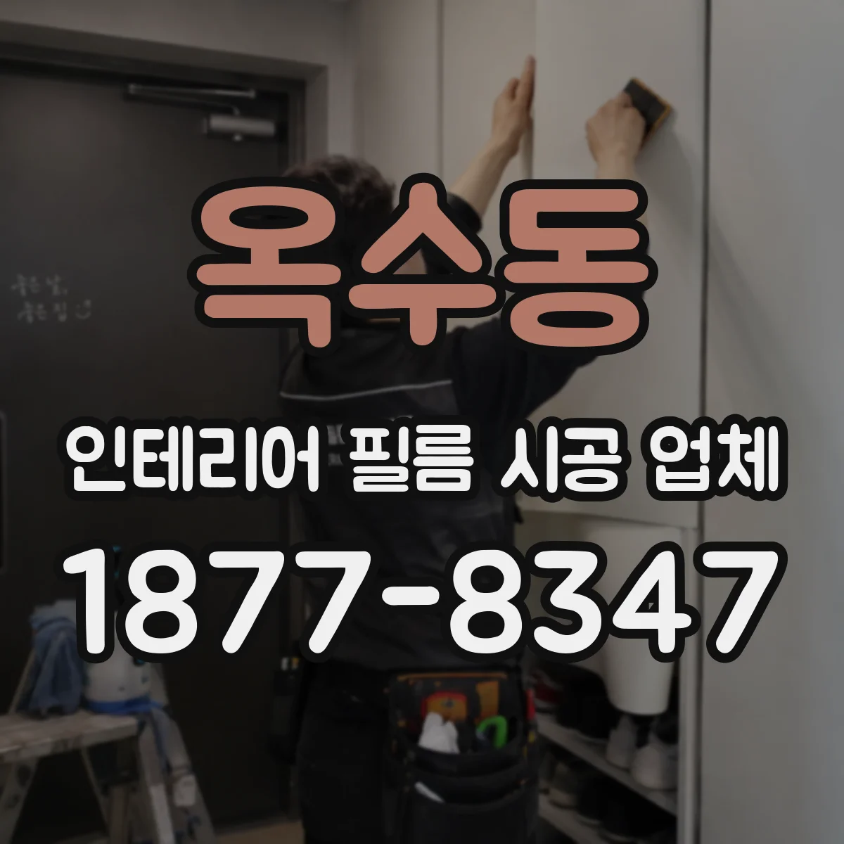 옥수동 인테리어 필름 시공 업체