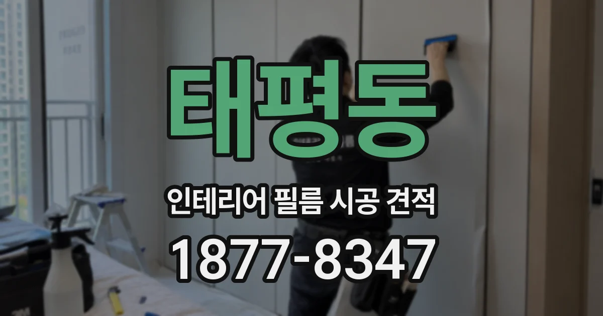 태평동 인테리어 필름 시공 견적
