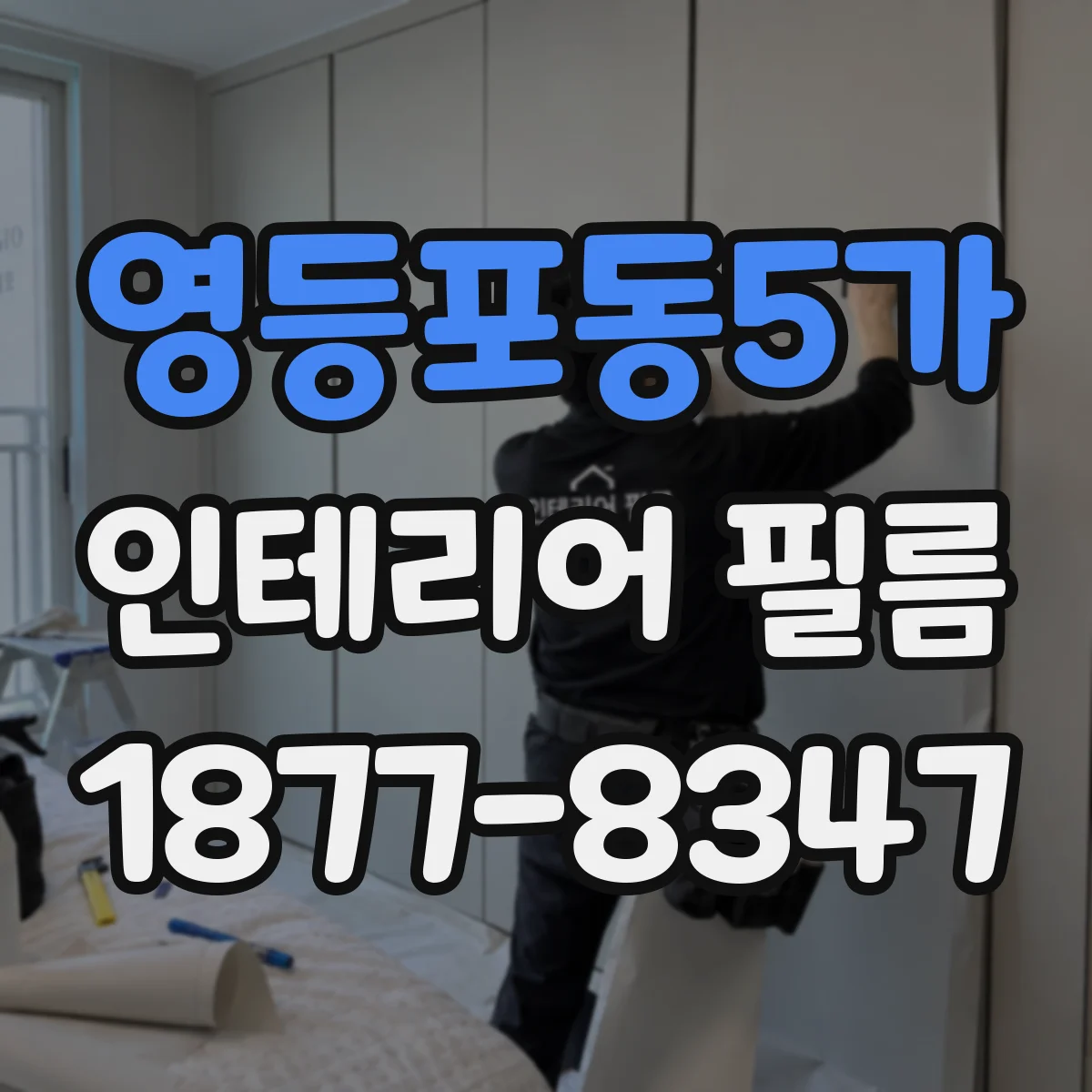 영등포동5가 인테리어 필름