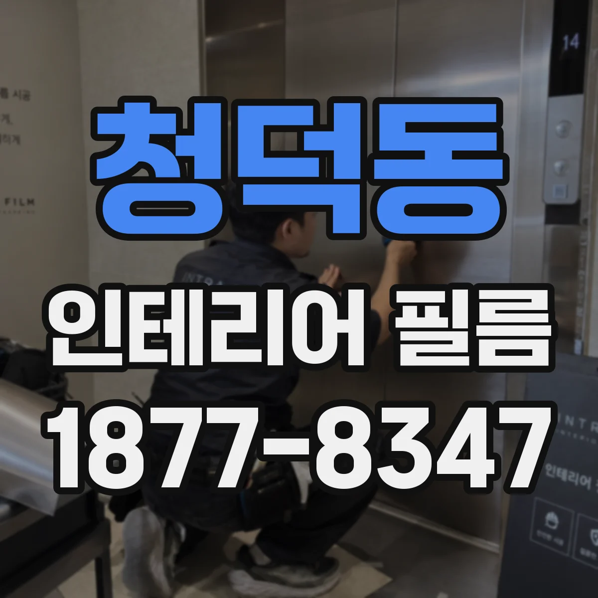 청덕동 인테리어 필름