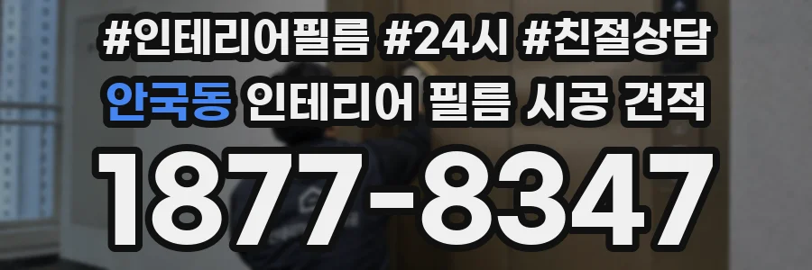 안국동 인테리어 필름 시공 견적