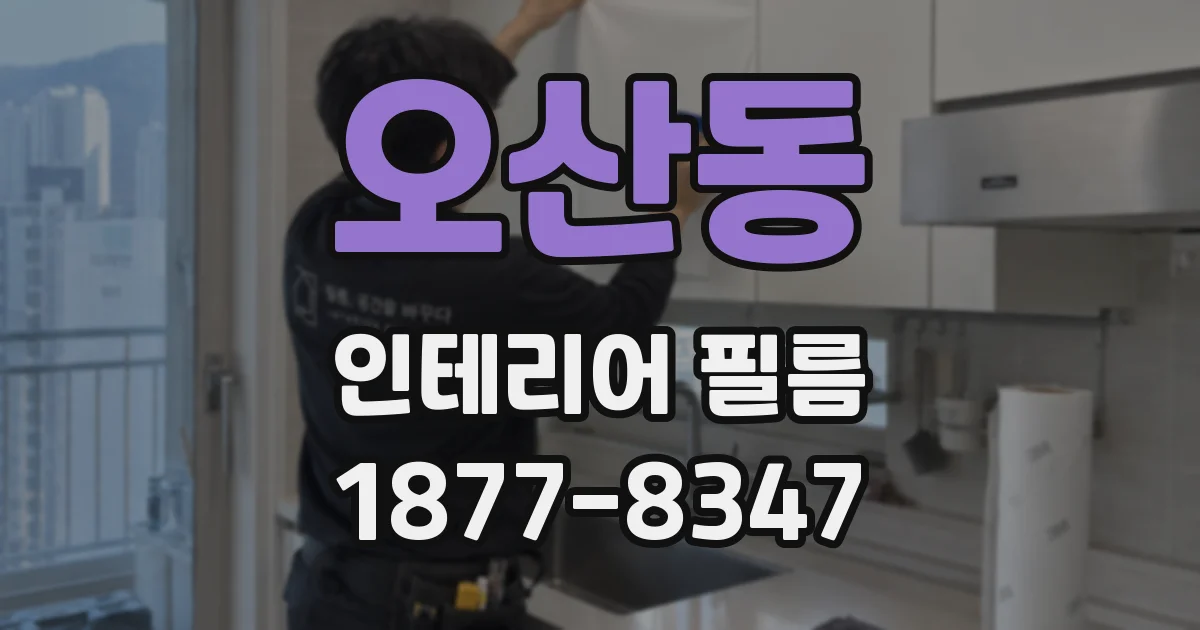 오산동 인테리어 필름