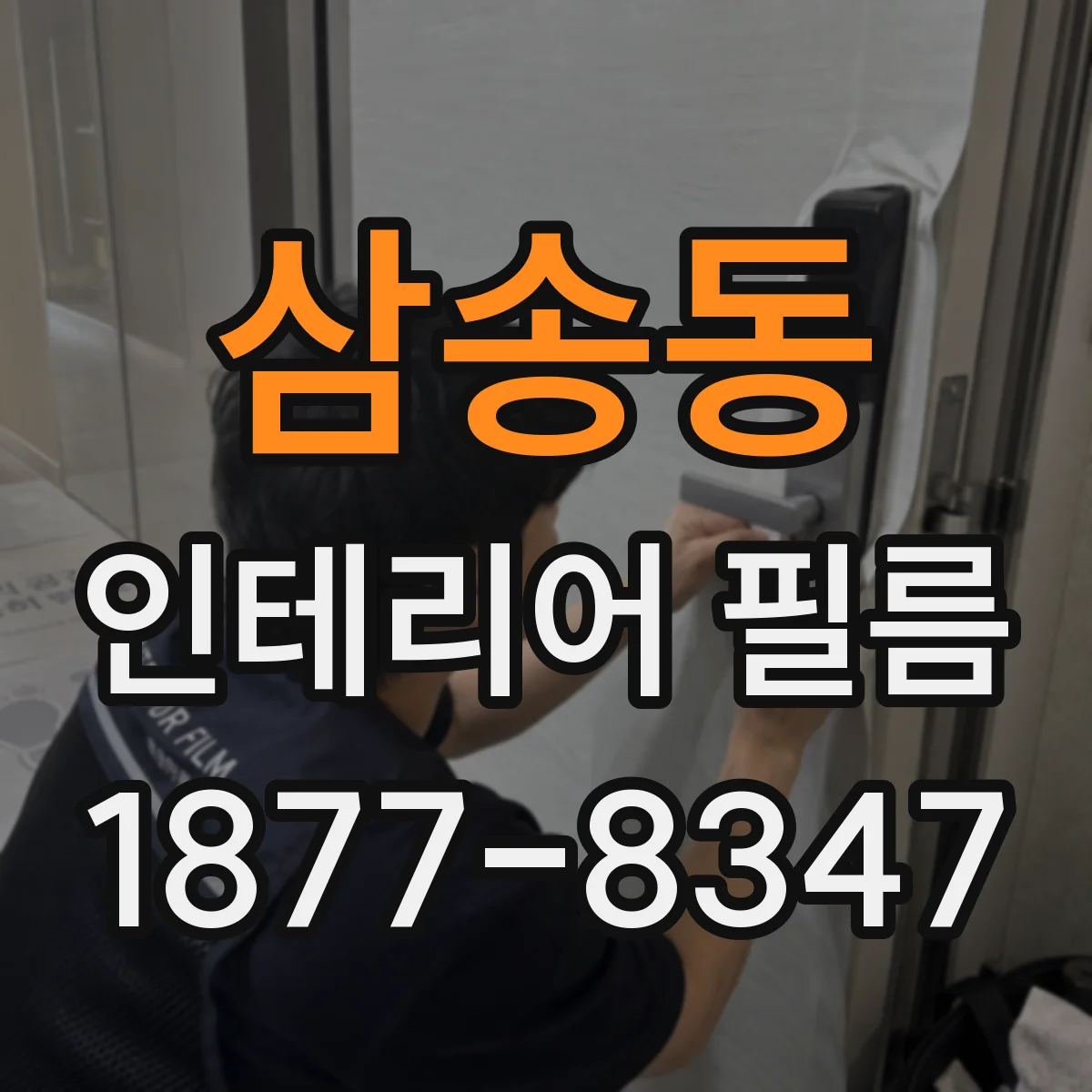 삼송동 인테리어 필름