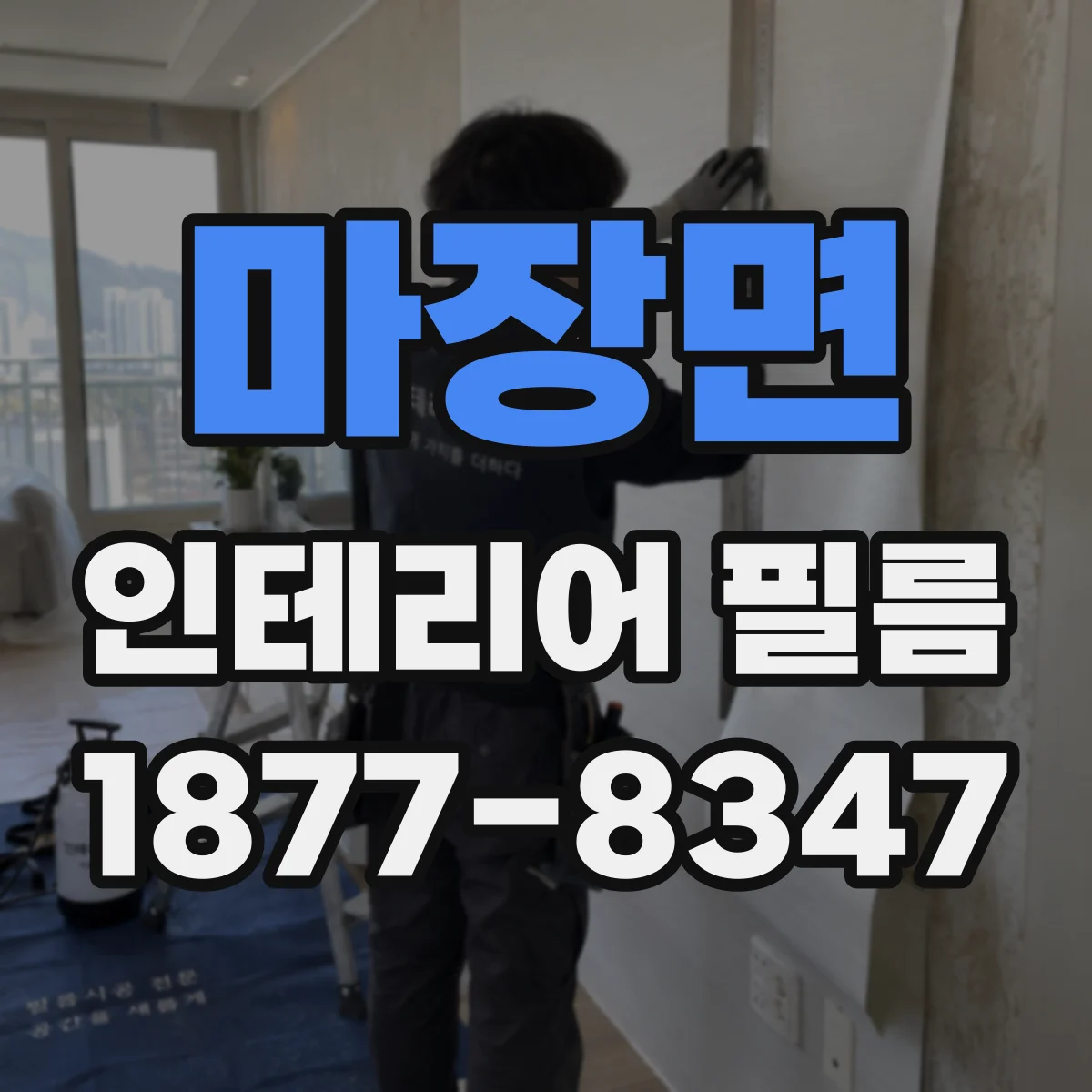 마장면 인테리어 필름
