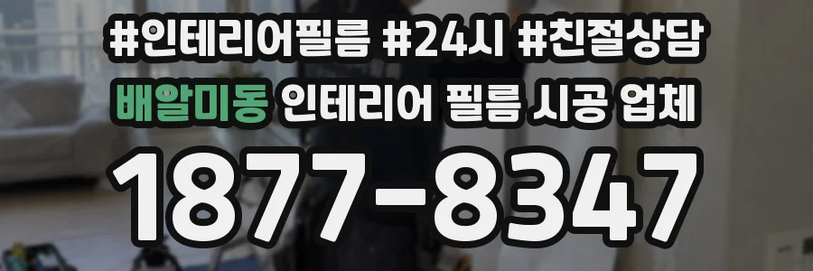 배알미동 인테리어 필름 시공 업체