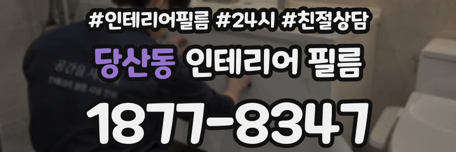 당산동 인테리어 필름