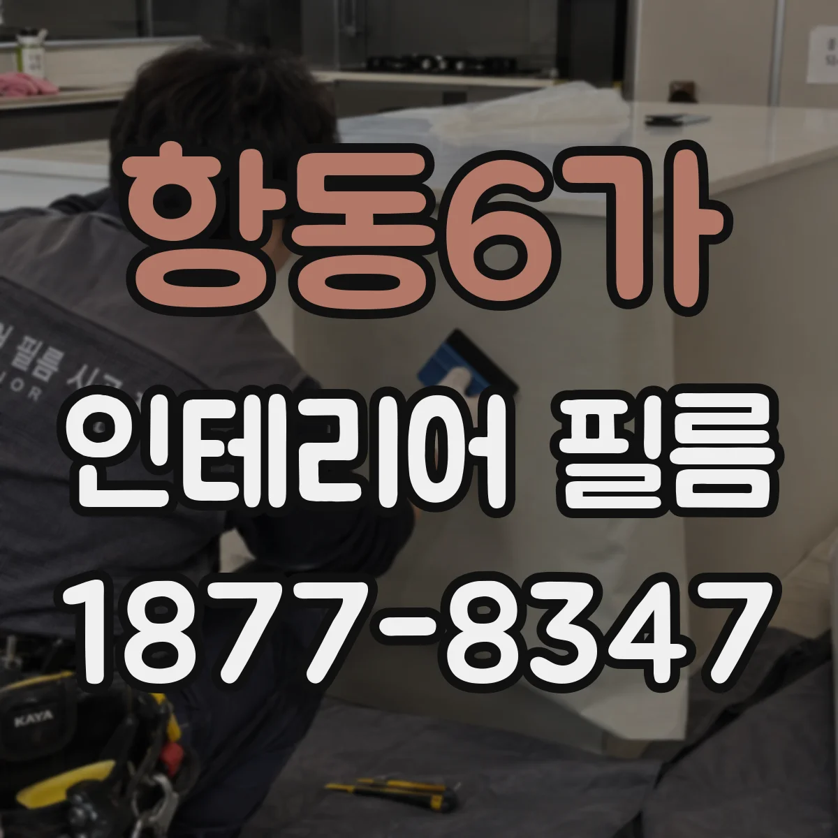 항동6가 인테리어 필름