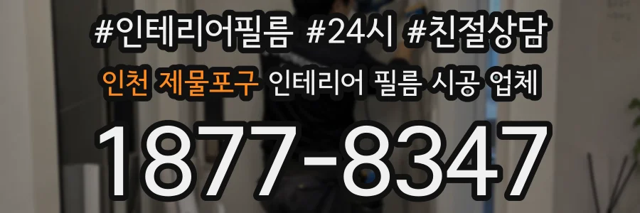 인천 제물포구 인테리어 필름 시공 업체