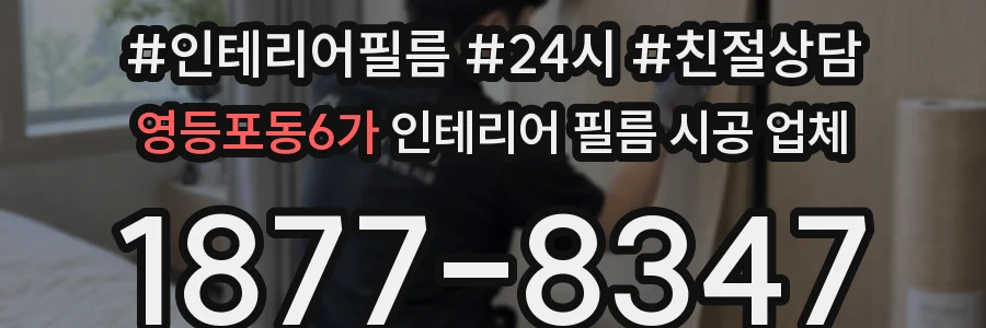 영등포동6가 인테리어 필름 시공 업체