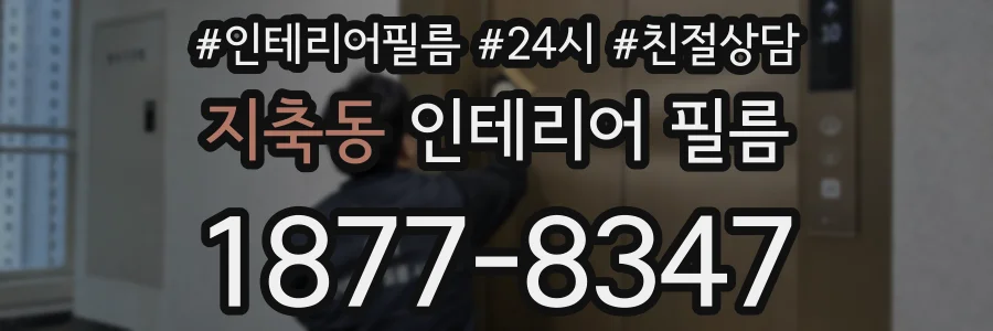 지축동 인테리어 필름