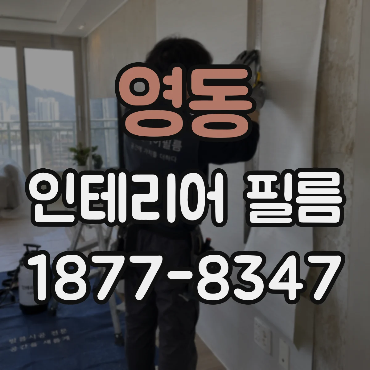 영동 인테리어 필름