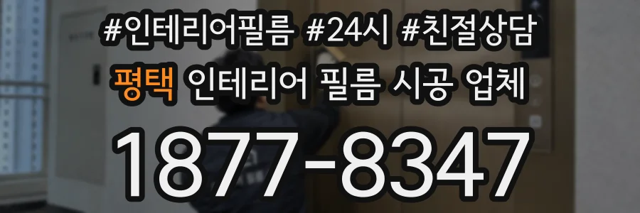 평택 인테리어 필름 시공 업체