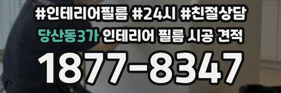 당산동3가 인테리어 필름 시공 견적