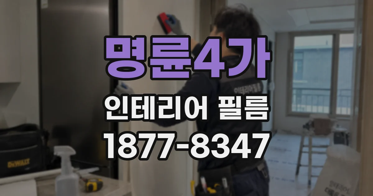 명륜4가 인테리어 필름