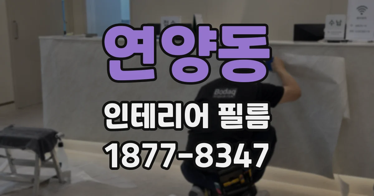 연양동 인테리어 필름