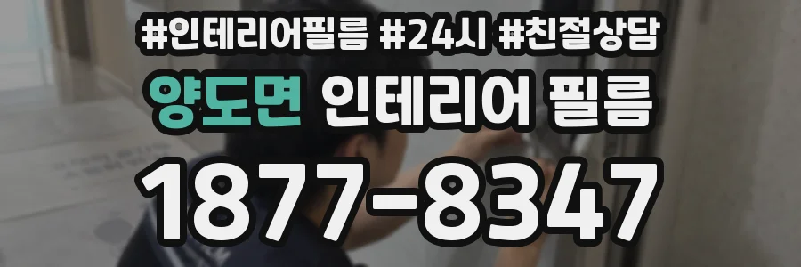 양도면 인테리어 필름
