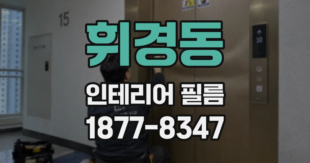 휘경동 인테리어 필름