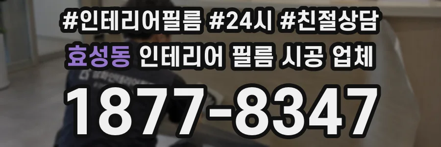 효성동 인테리어 필름 시공 업체