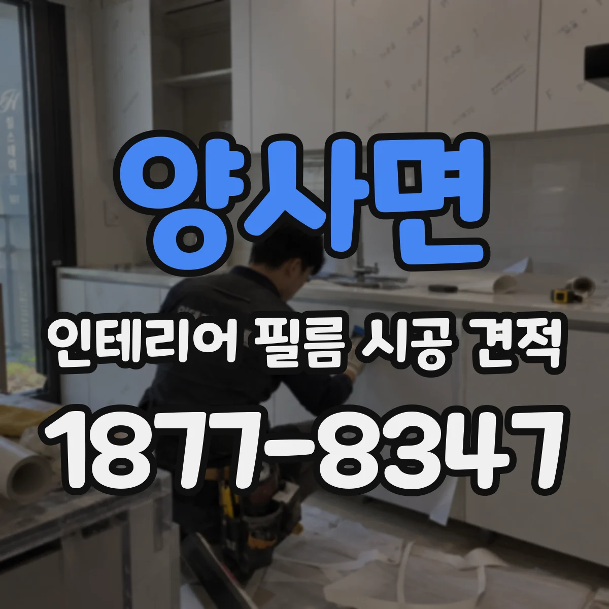 양사면 인테리어 필름 시공 견적