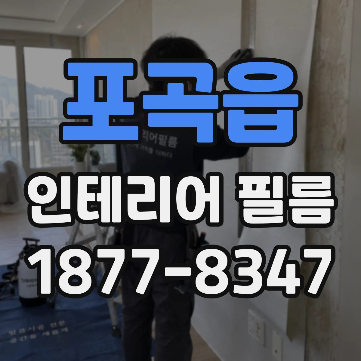 포곡읍 인테리어 필름