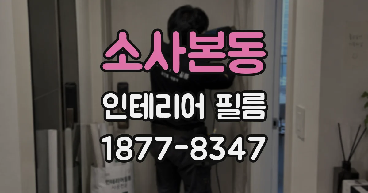 소사본동 인테리어 필름