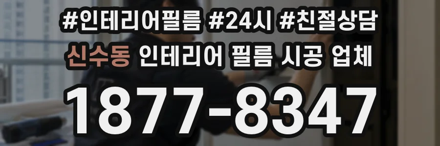신수동 인테리어 필름 시공 업체