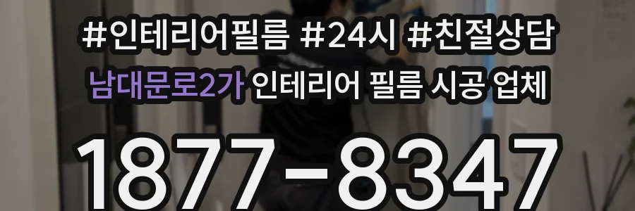남대문로2가 인테리어 필름 시공 업체