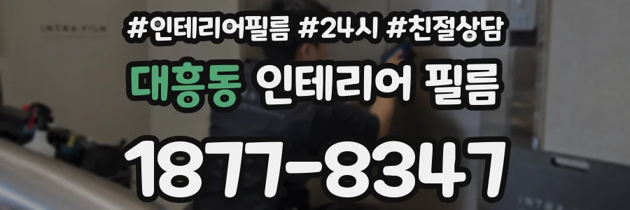 대흥동 인테리어 필름