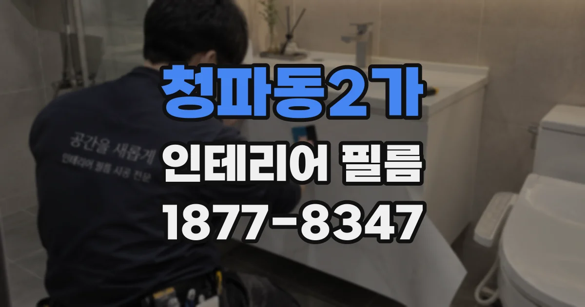 청파동2가 인테리어 필름