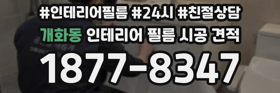 개화동 인테리어 필름 시공 견적