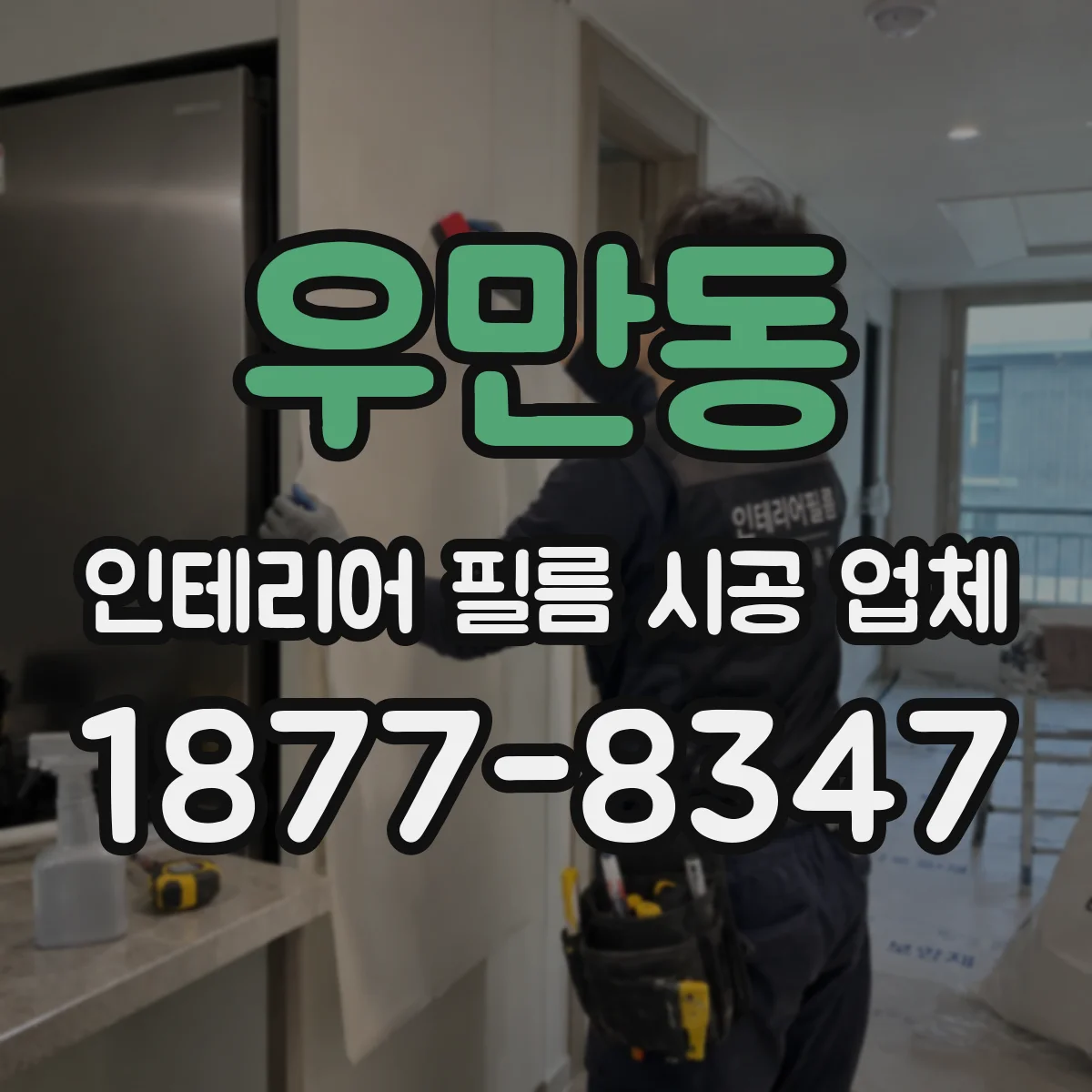 우만동 인테리어 필름 시공 업체