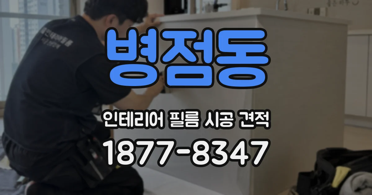 병점동 인테리어 필름 시공 견적