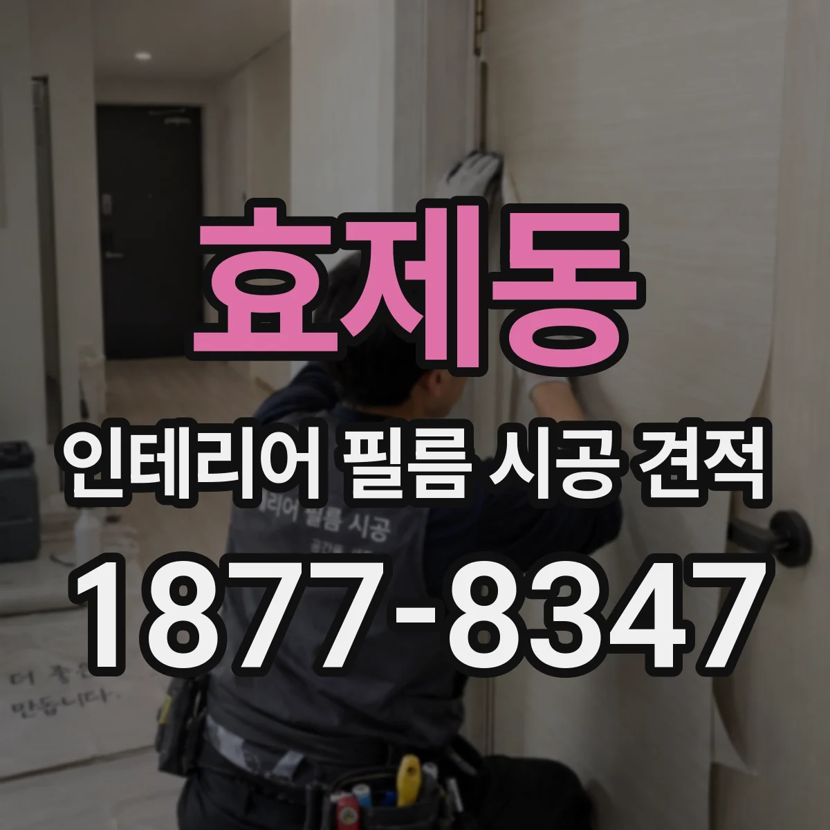 효제동 인테리어 필름 시공 견적