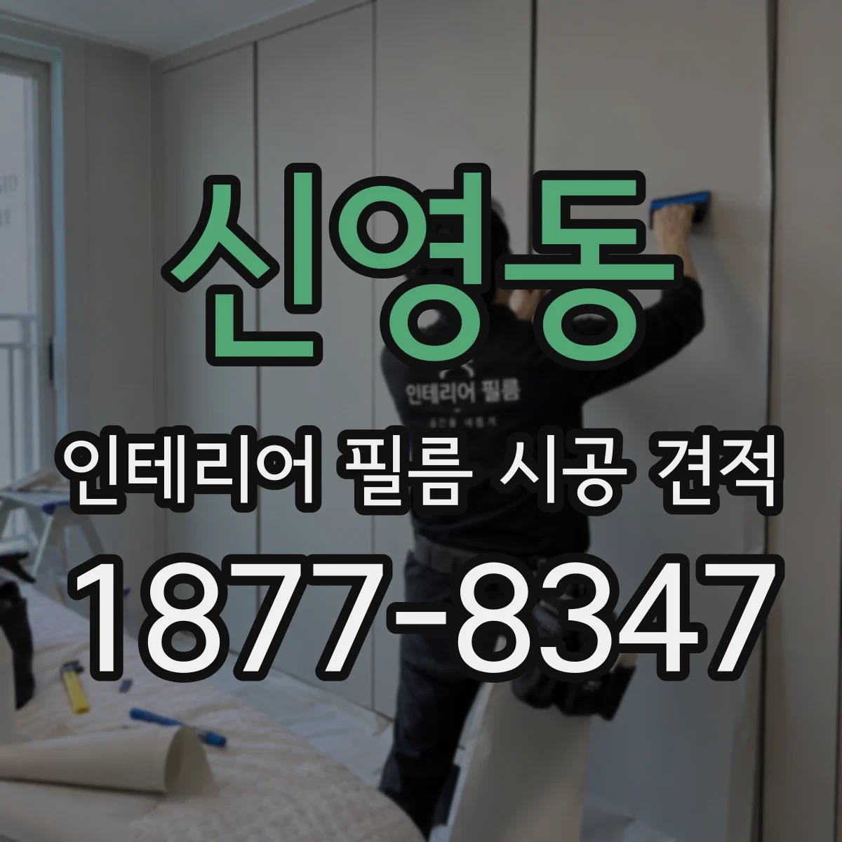 신영동 인테리어 필름 시공 견적