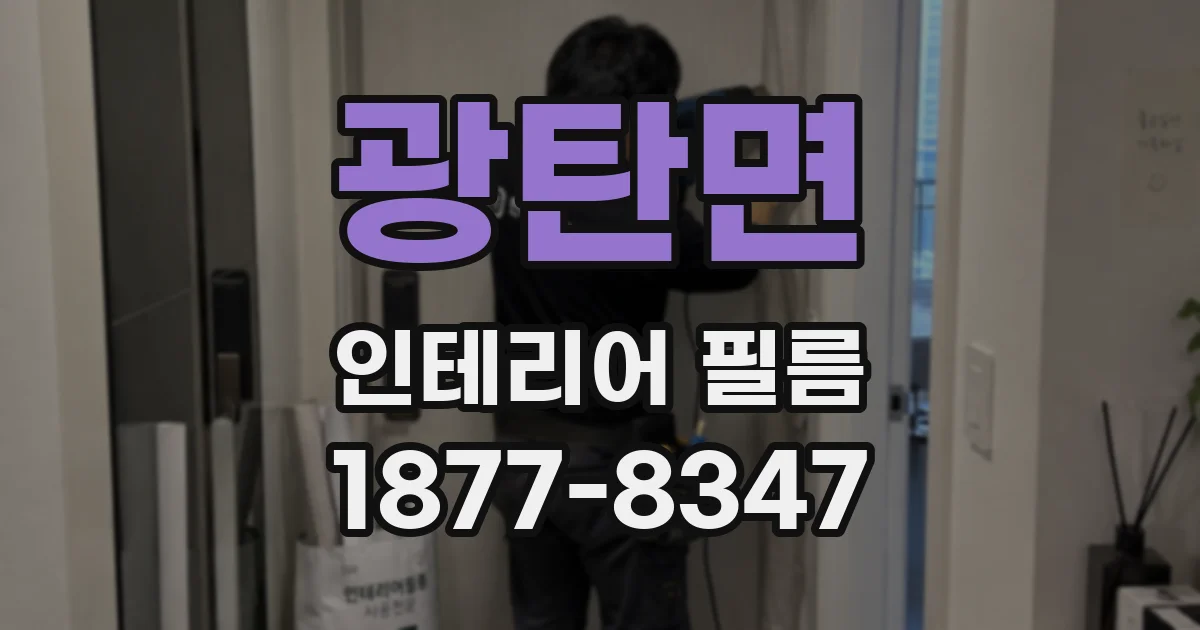 광탄면 인테리어 필름