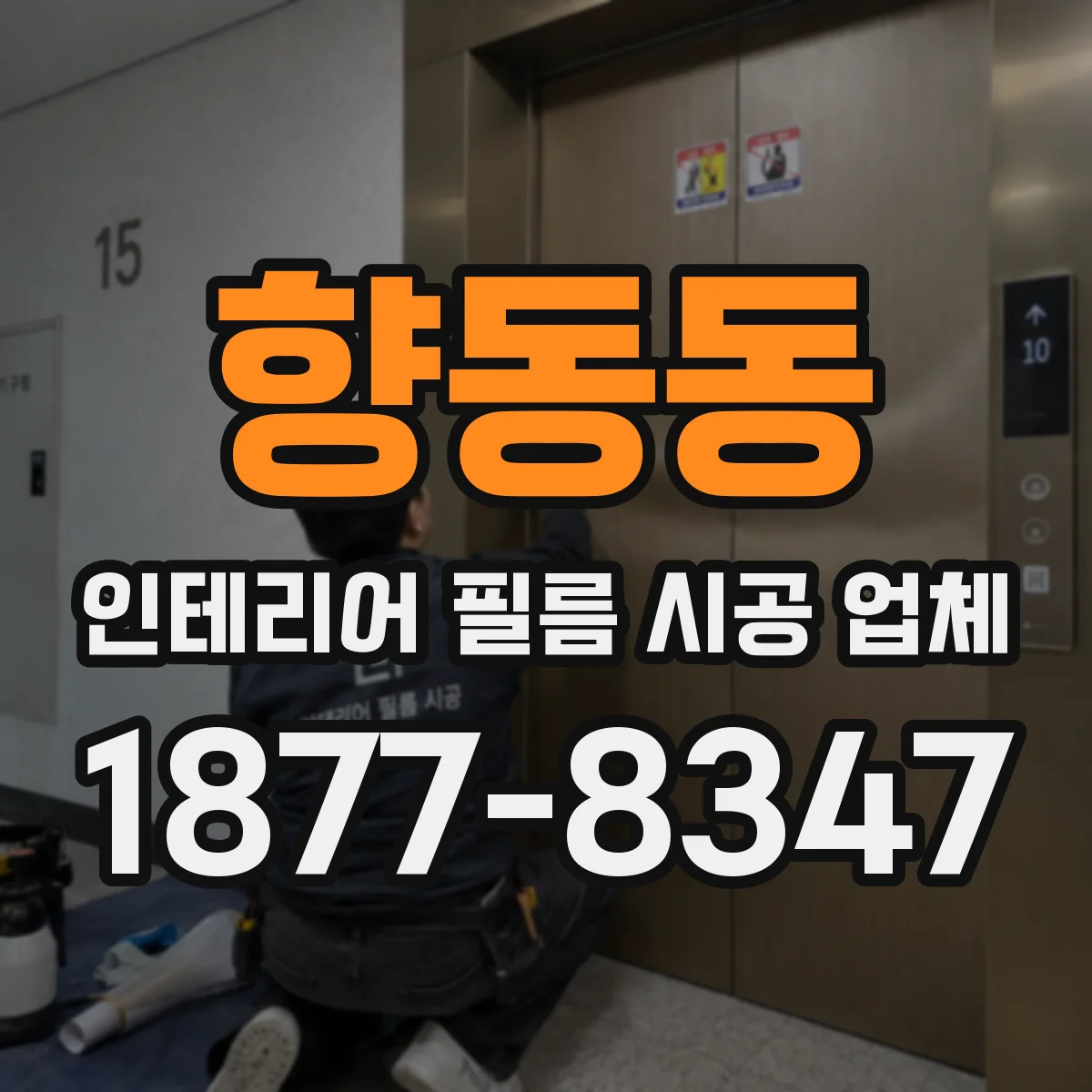 향동동 인테리어 필름 시공 업체