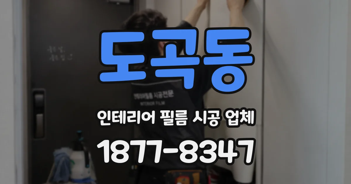 도곡동 인테리어 필름 시공 업체