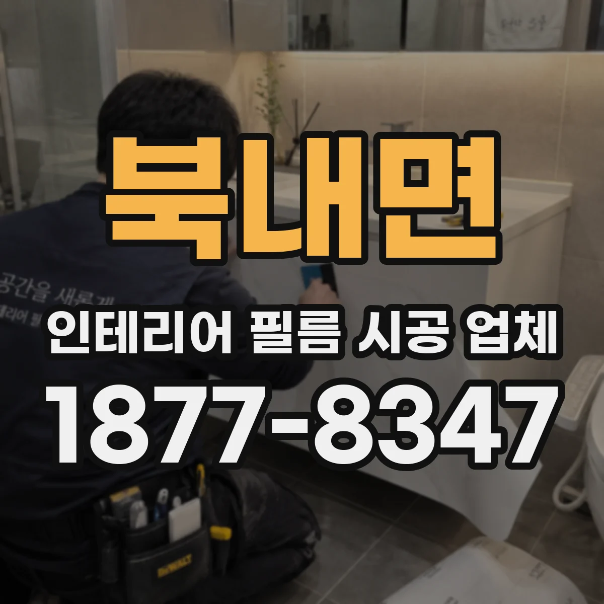 북내면 인테리어 필름 시공 업체