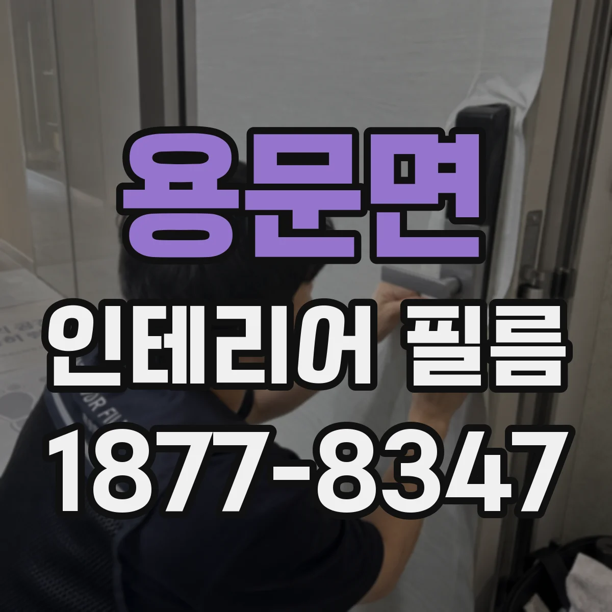 용문면 인테리어 필름