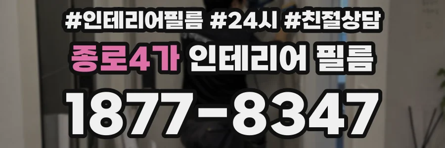 종로4가 인테리어 필름